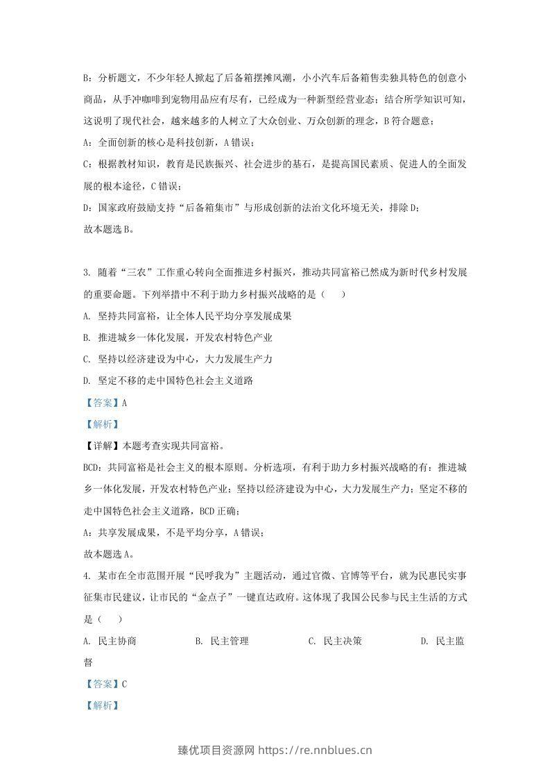 图片[2] - 2022-2023学年江苏省南京市九年级上学期道德与法治期末试题及答案(Word版) - 臻优资源网