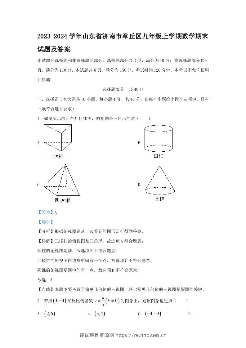 2023-2024学年山东省济南市章丘区九年级上学期数学期末试题及答案(Word版) - 臻优资源网
