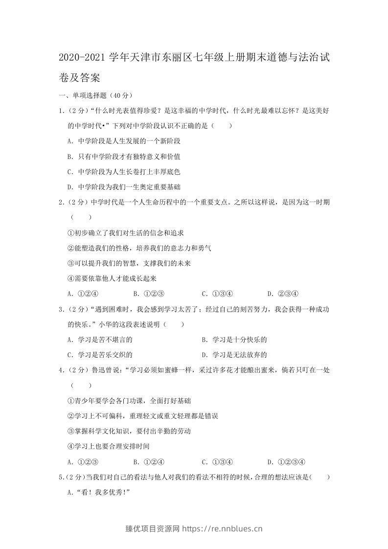 2020-2021学年天津市东丽区七年级上册期末道德与法治试卷及答案(Word版) - 臻优资源网