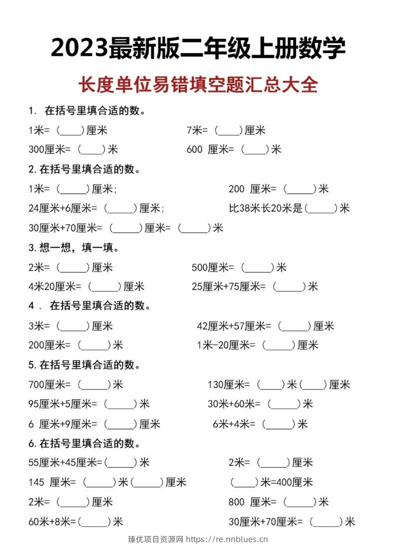 二上数学长度单位易错填空题 - 臻优资源网