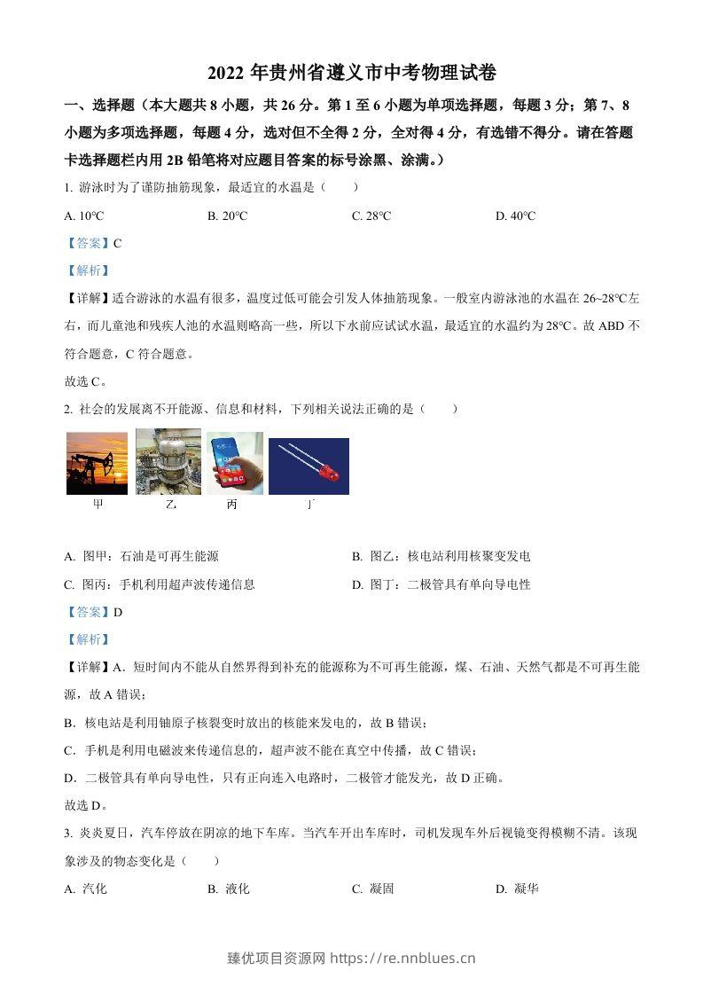 2022年贵州省遵义市中考物理试题（含答案） - 臻优资源网