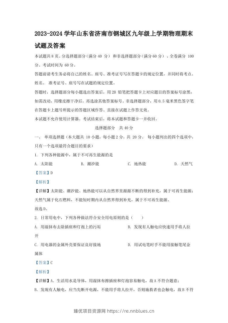 2023-2024学年山东省济南市钢城区九年级上学期物理期末试题及答案(Word版) - 臻优资源网