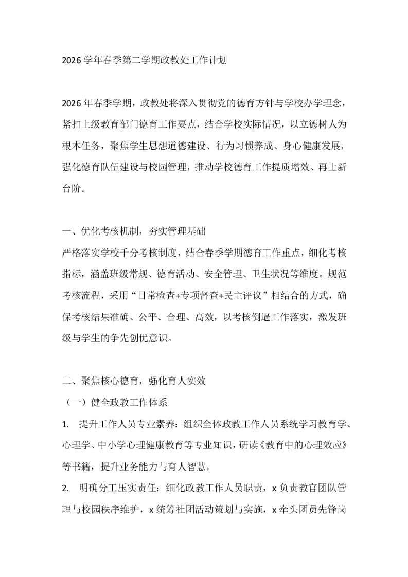 2026学年春季第二学期政教处工作计划 - 臻优资源网