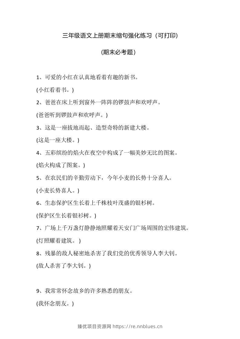 三（上）语文期末：缩句强化练习 - 臻优资源网