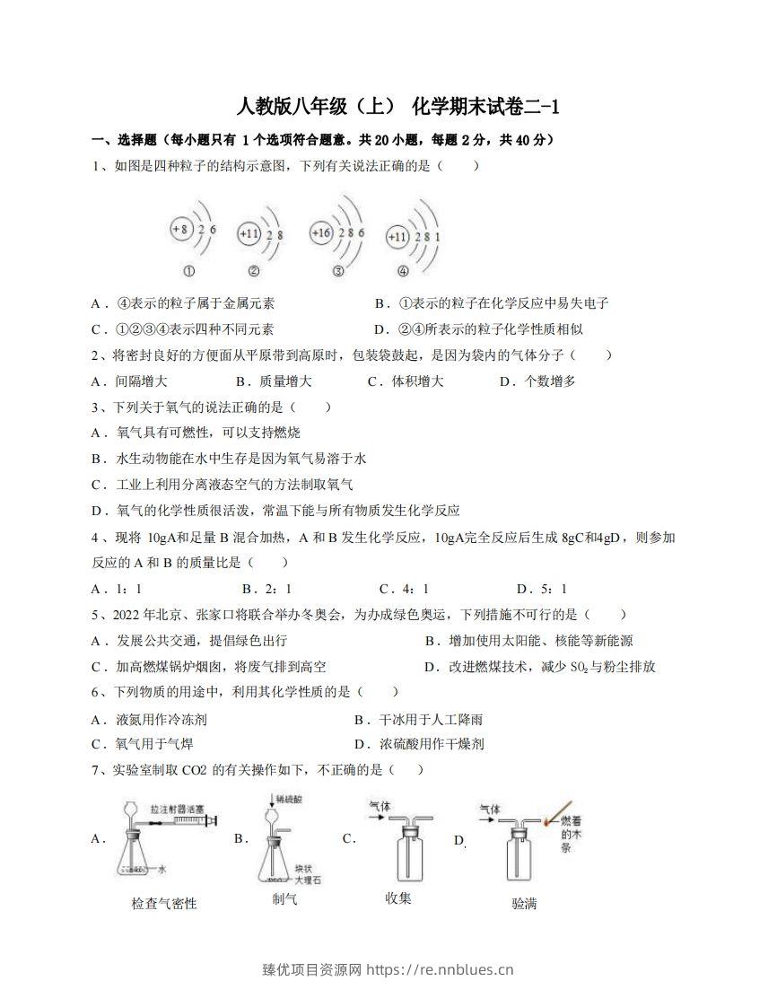 八年级（上）化学期末试卷2-1卷人教版 - 臻优资源网