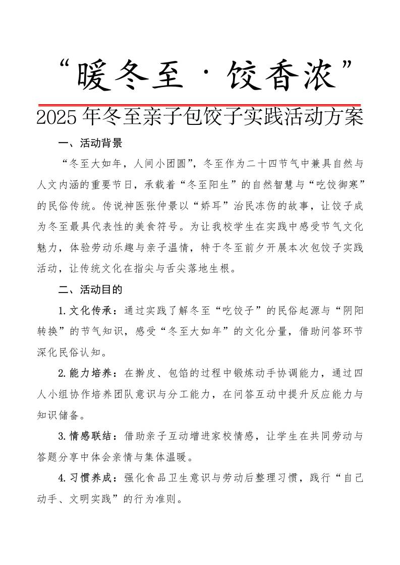 “暖冬至，饺香浓”——2025年冬至亲子包饺子实践活动方案 - 臻优资源网