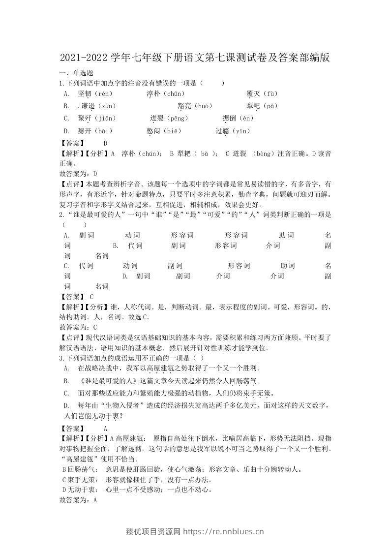 2021-2022学年七年级下册语文第七课测试卷及答案部编版(Word版) - 臻优资源网
