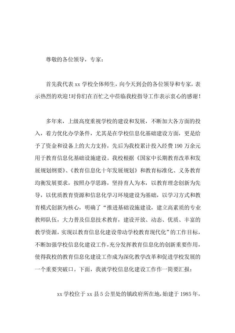 学校信息化建设工作汇报，校长发言努力开创我校信息化建设工作新局面 - 臻优资源网