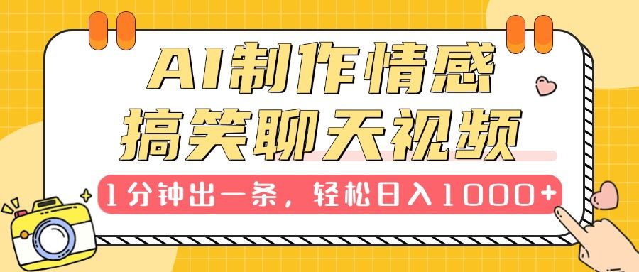 AI制作情感搞笑聊天视频，1分钟出一条，轻松日入1000+，新手也能轻松上手 - 臻优资源网