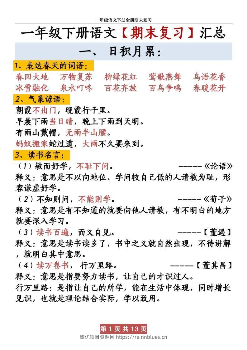 【期末复习资料资料】一下语文 - 臻优资源网