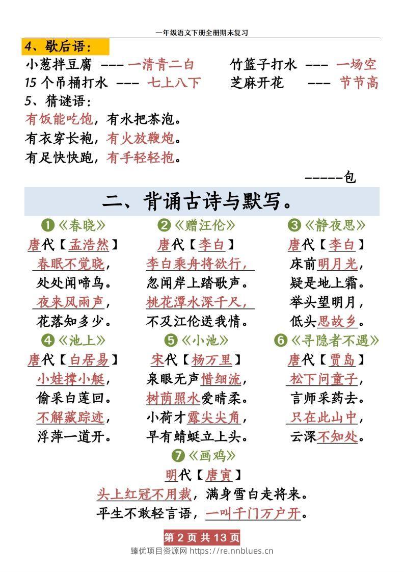 图片[2] - 【期末复习资料资料】一下语文 - 臻优资源网