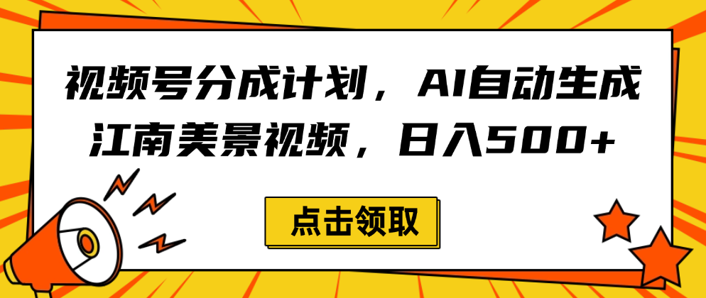 视频号分成计划，AI自动生成江南美景视频，日入500+ - 臻优资源网