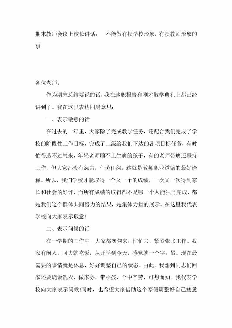 期末教师会议上校长讲话：​不能做有损学校形象，有损教师形象的事 - 臻优资源网