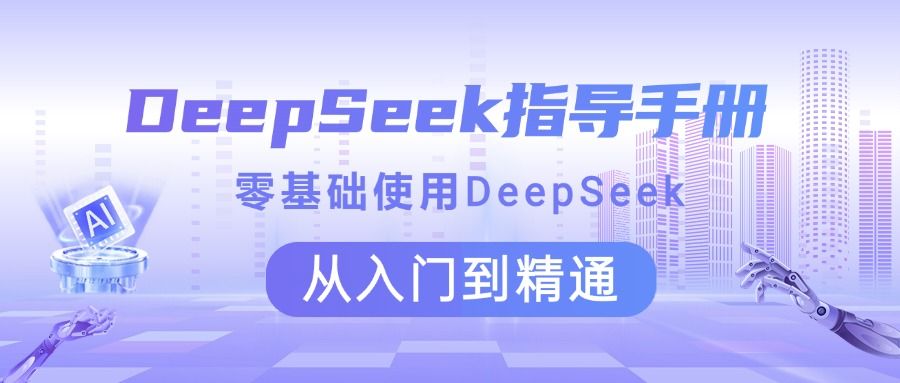 DeepSeek指导手册 零基础使用 从入门到精通 - 臻优资源网