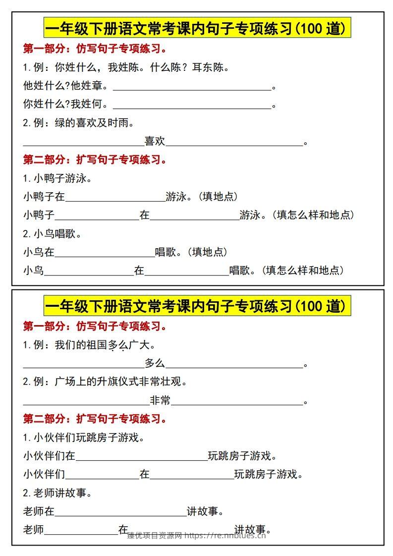 一年级下册语文常考课内句子专项练习(100道)(1) - 臻优资源网
