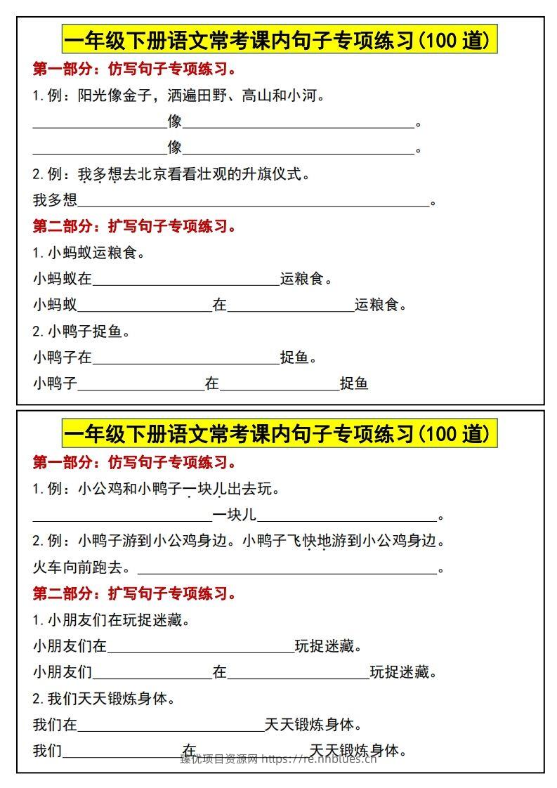 图片[2] - 一年级下册语文常考课内句子专项练习(100道)(1) - 臻优资源网