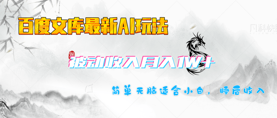百度文库长期被动收入月入1W+项目 - 臻优资源网