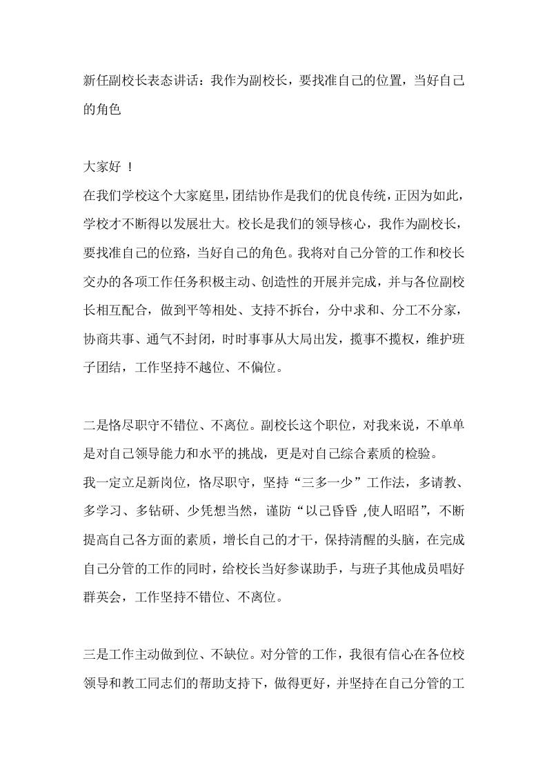 新任副校长表态讲话：我作为副校长，要找准自己的位置，当好自己的角色x - 臻优资源网