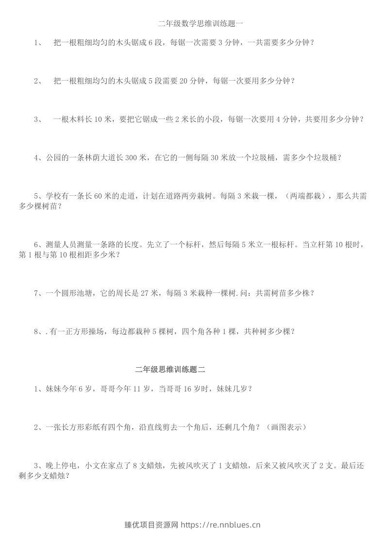小学二年级数学思维训练题14套 - 臻优资源网