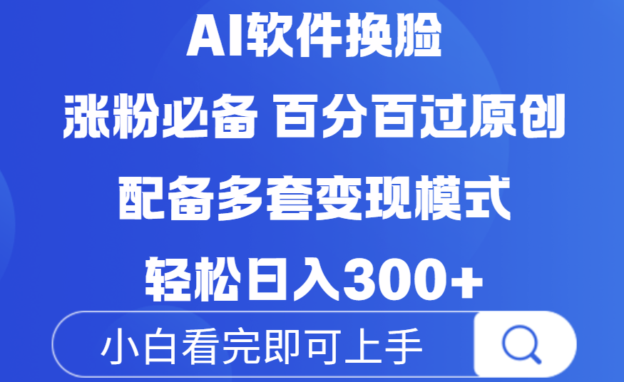 Ai软件换脸，100％过原创，配套多种变现模式，搬运涨粉必备，日入300+ - 臻优资源网
