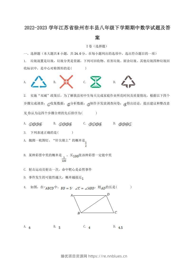 2022-2023学年江苏省徐州市丰县八年级下学期期中数学试题及答案(Word版) - 臻优资源网