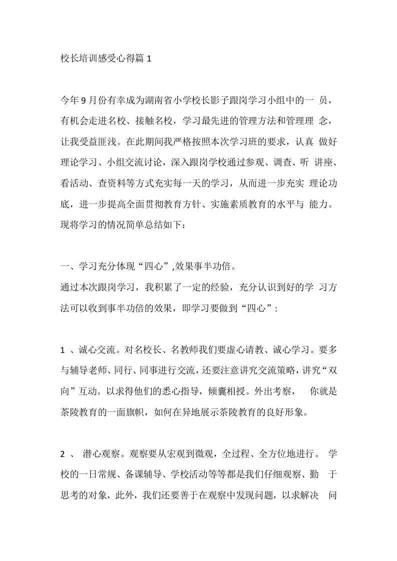校长培训感受心得篇1 - 臻优资源网