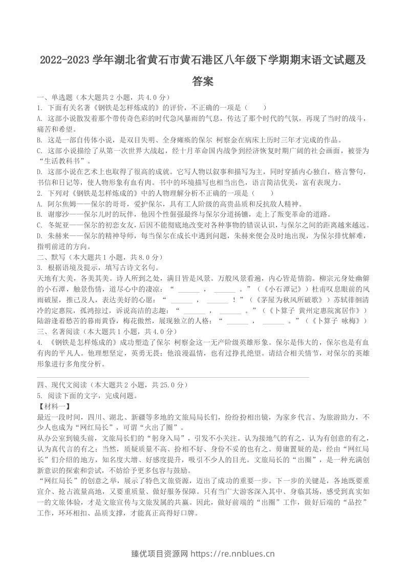 2022-2023学年湖北省黄石市黄石港区八年级下学期期末语文试题及答案(Word版) - 臻优资源网