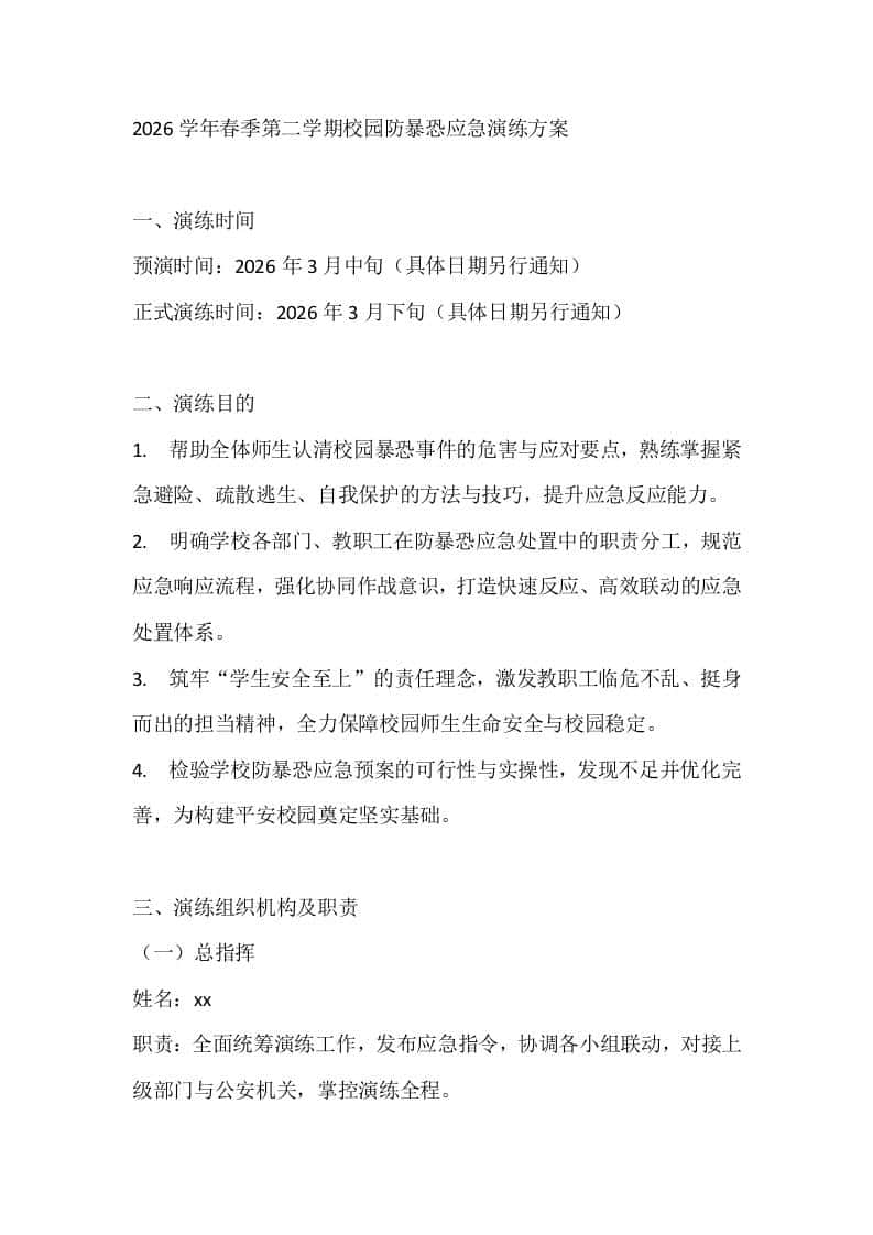 2026学年春季第二学期校园防暴恐应急演练方案 - 臻优资源网