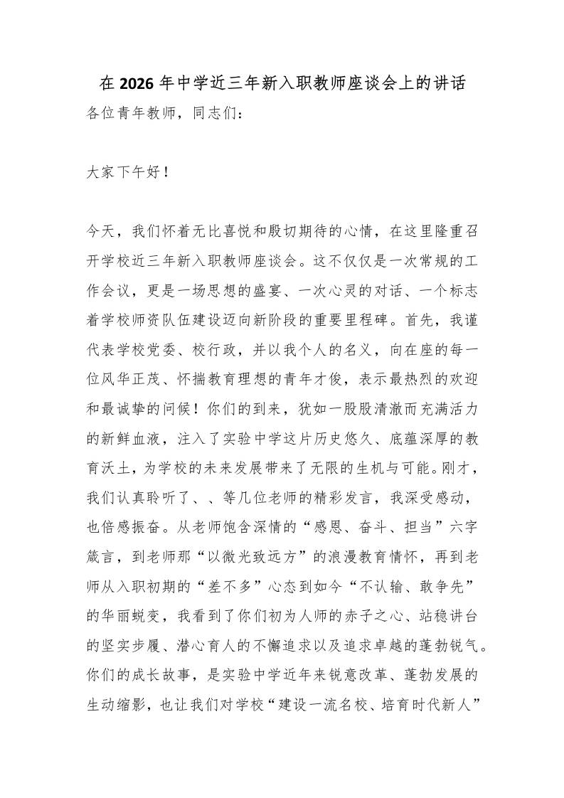 在2026年中学近三年新入职教师座谈会上的讲话 - 臻优资源网