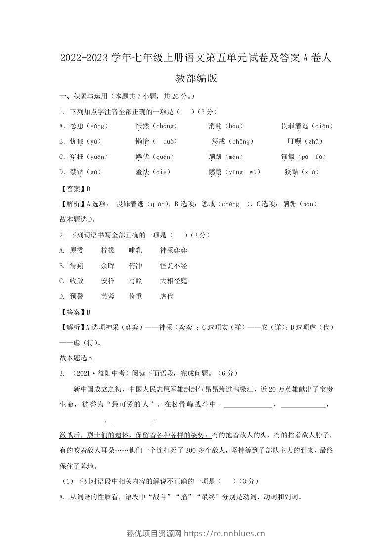 2022-2023学年七年级上册语文第五单元试卷及答案A卷人教部编版(Word版) - 臻优资源网