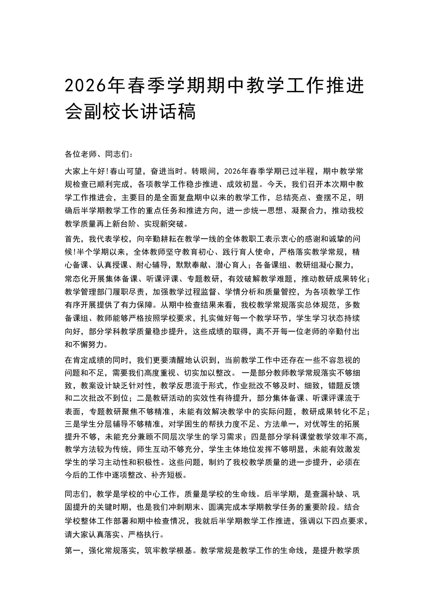 2026年春季学期期中教学工作推进会副校长讲话稿 - 臻优资源网