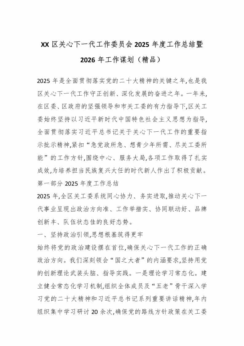 XX区关心下一代工作委员会2025年度工作总结暨2026年工作谋划（精品） - 臻优资源网