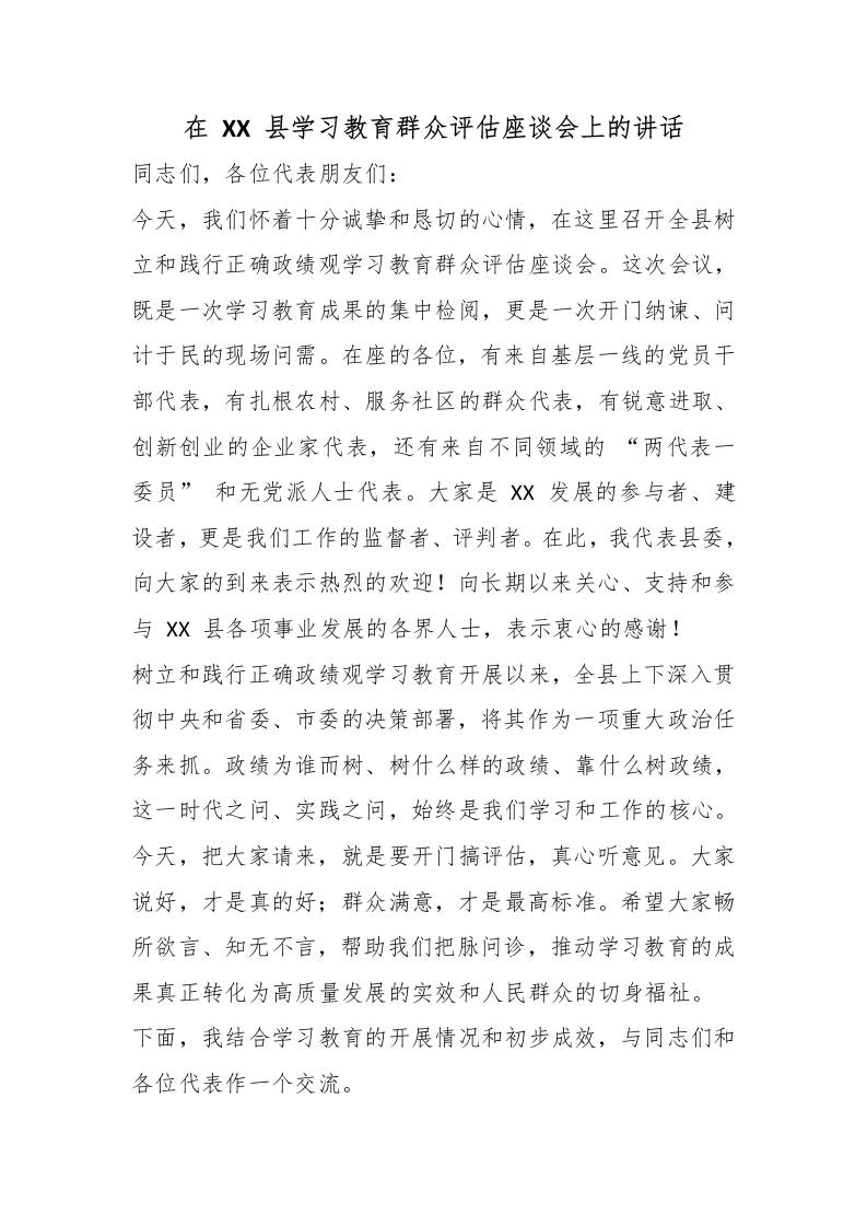 在XX县学习教育群众评估座谈会上的讲话 - 臻优资源网