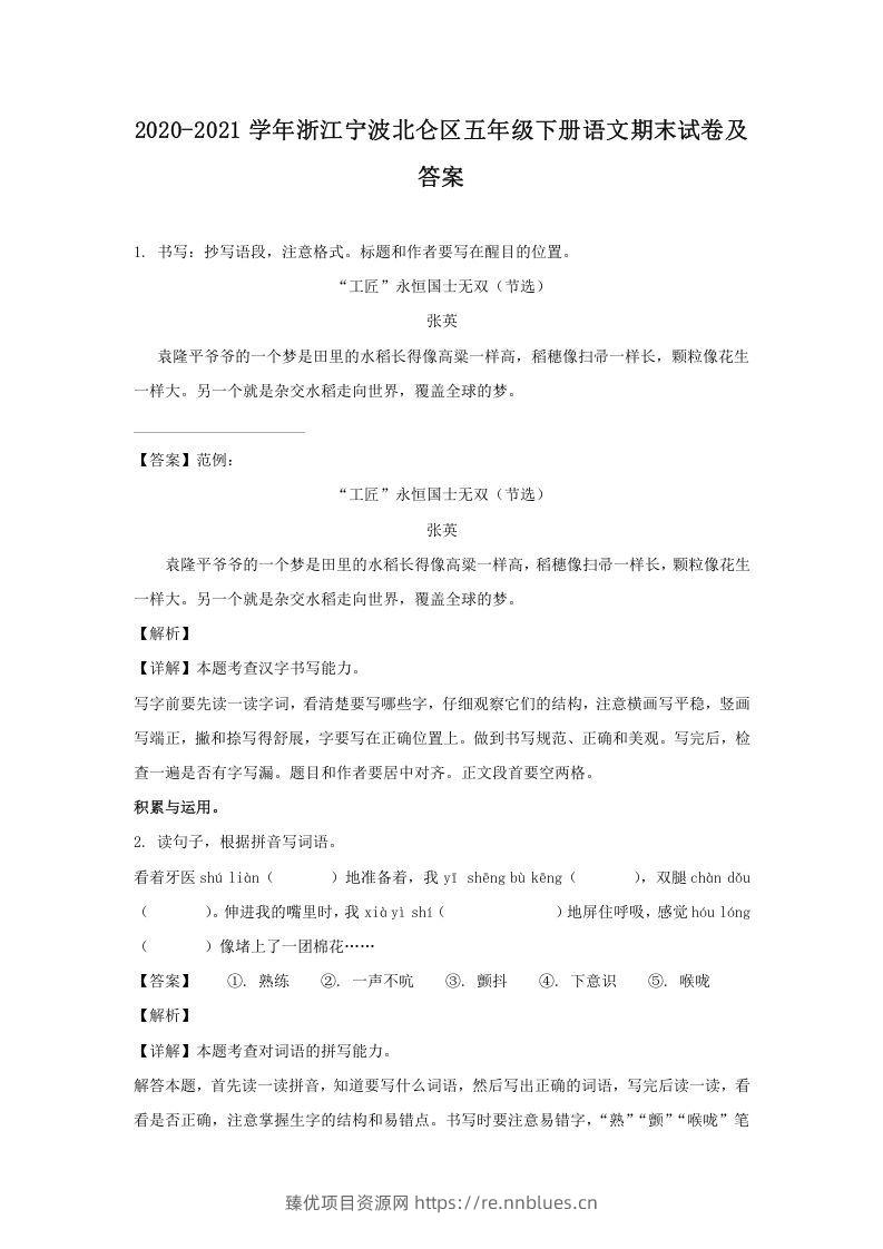 2020-2021学年浙江宁波北仑区五年级下册语文期末试卷及答案(Word版) - 臻优资源网