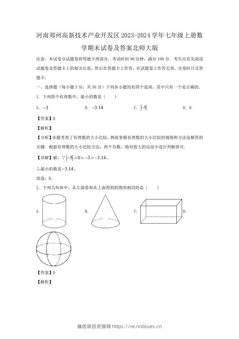 河南郑州高新技术产业开发区2023-2024学年七年级上册数学期末试卷及答案北师大版(Word版) - 臻优资源网