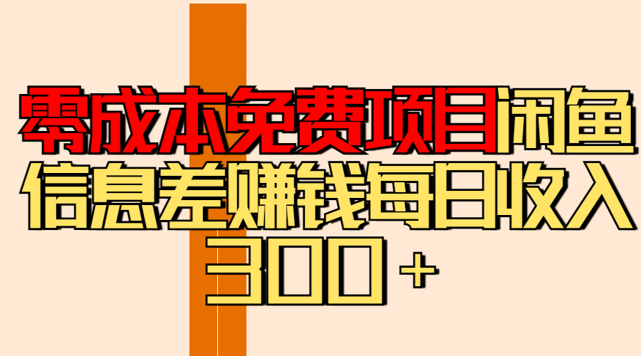 零成本免费项目分享闲鱼信息差赚钱每日收入300＋ - 臻优资源网