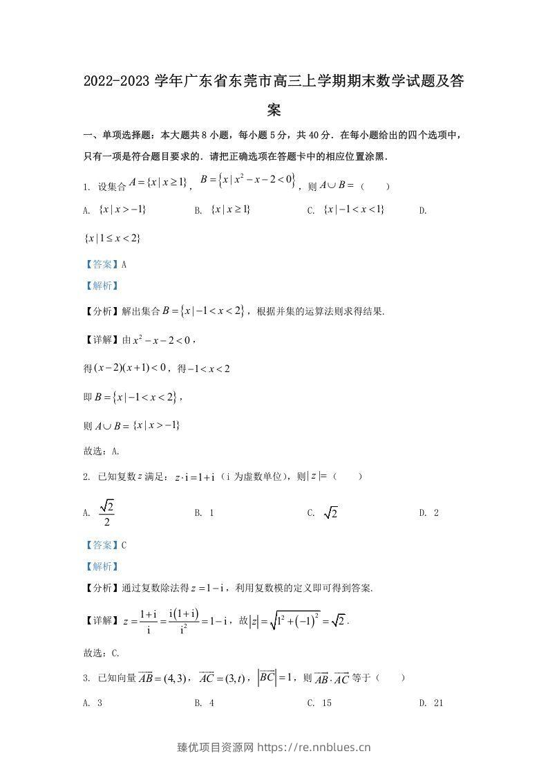 2022-2023学年广东省东莞市高三上学期期末数学试题及答案(Word版) - 臻优资源网