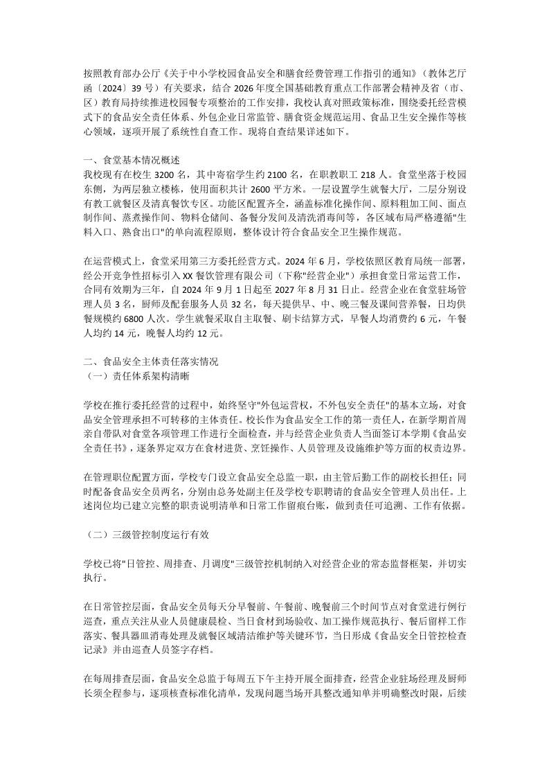 校园餐食品安全和膳食经费管理自查报告 - 臻优资源网
