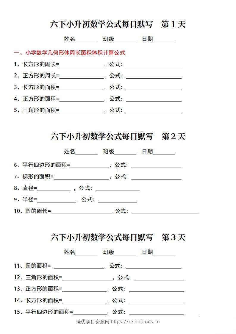 六下小升初数学公式每日默写小纸条 - 臻优资源网