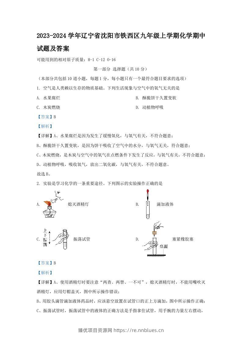 2023-2024学年辽宁省沈阳市铁西区九年级上学期化学期中试题及答案(Word版) - 臻优资源网