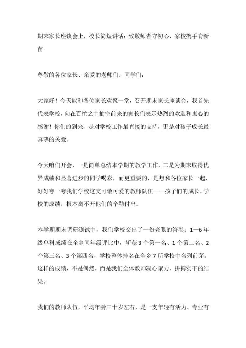 期末家长座谈会上，校长简短讲话：致敬师者守初心，家校携手育新苗 - 臻优资源网