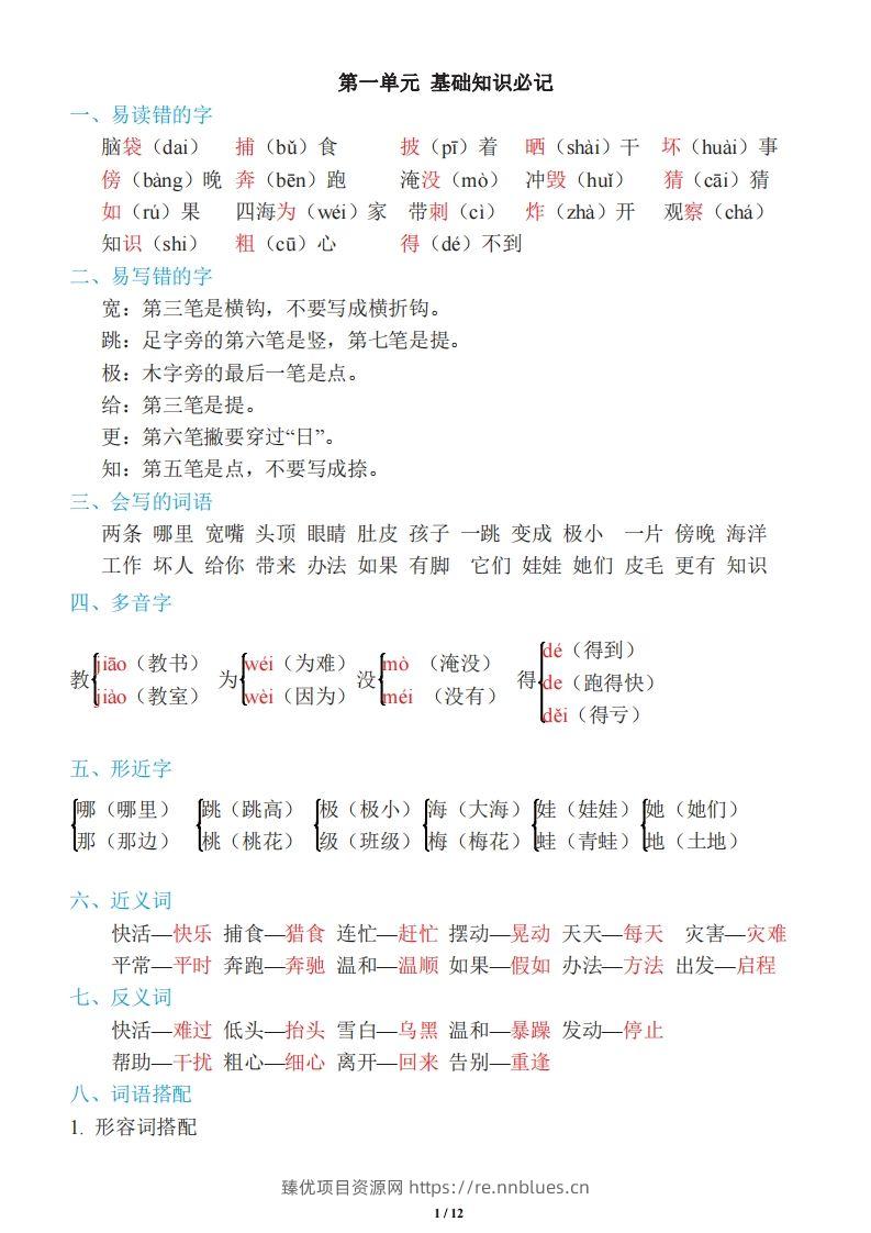 二年级上册语文：单元《基础知识必记》 - 臻优资源网