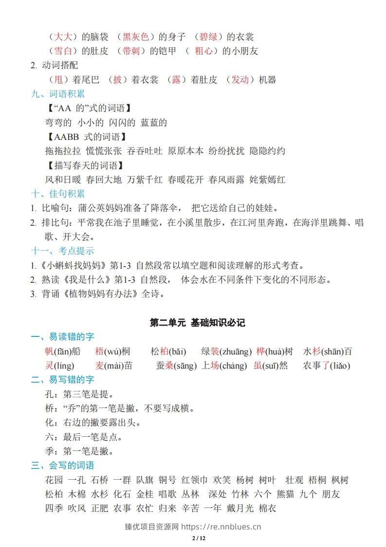图片[2] - 二年级上册语文：单元《基础知识必记》 - 臻优资源网