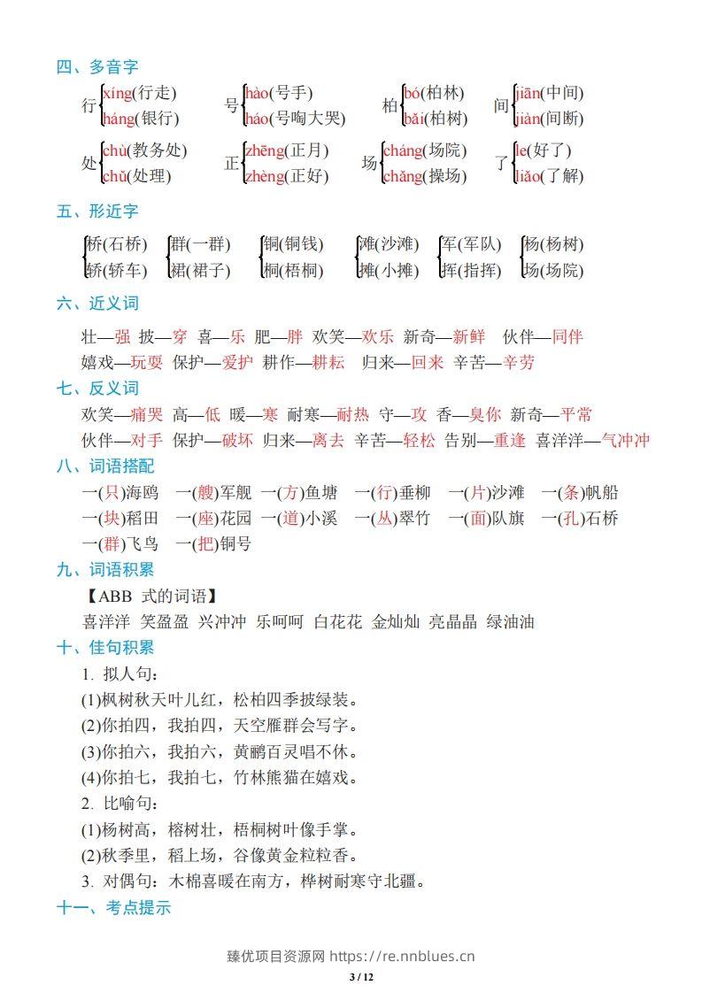 图片[3] - 二年级上册语文：单元《基础知识必记》 - 臻优资源网
