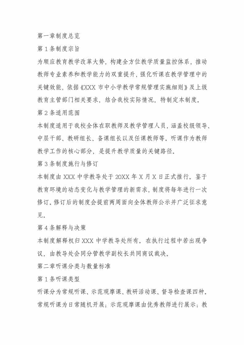 学校教师听课管理制度（2025年修订） - 臻优资源网