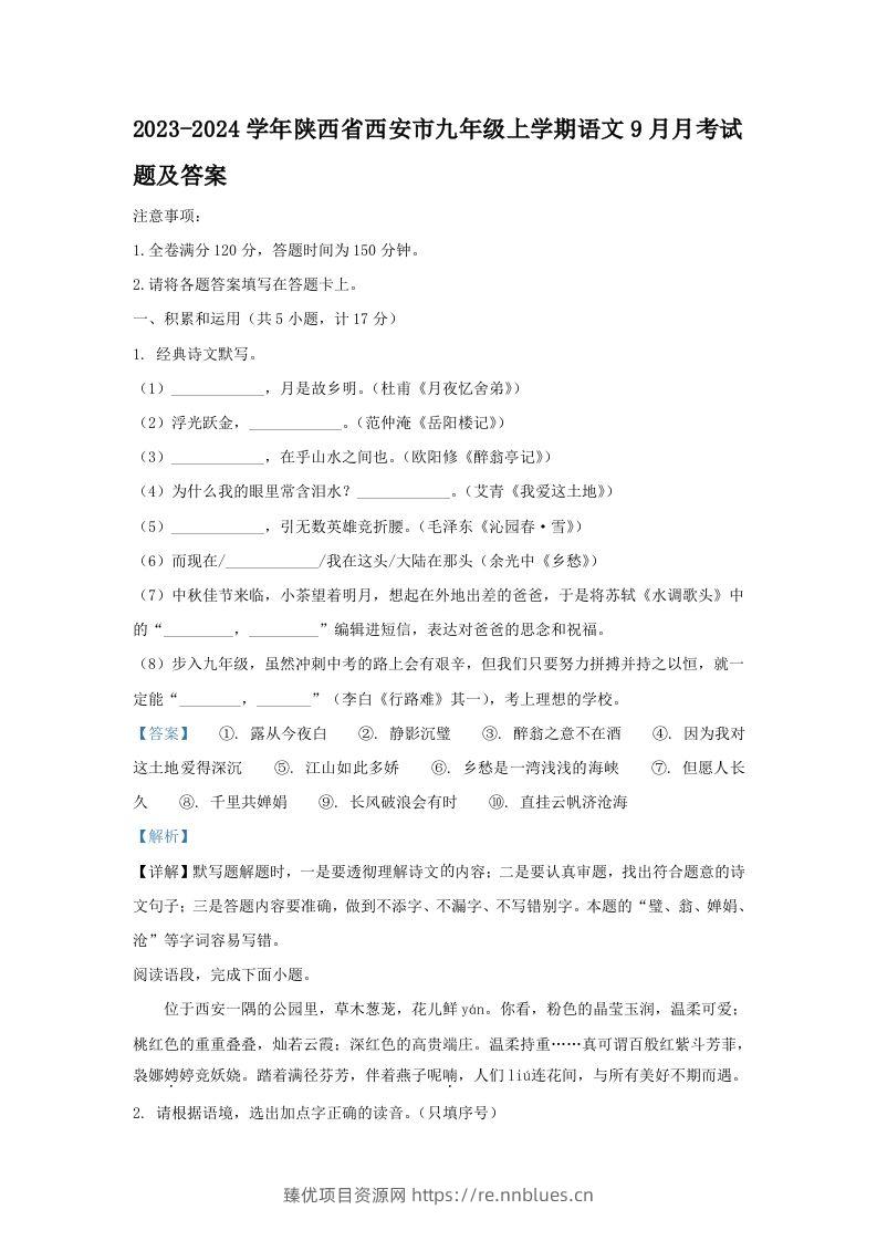 2023-2024学年陕西省西安市九年级上学期语文9月月考试题及答案(Word版) - 臻优资源网