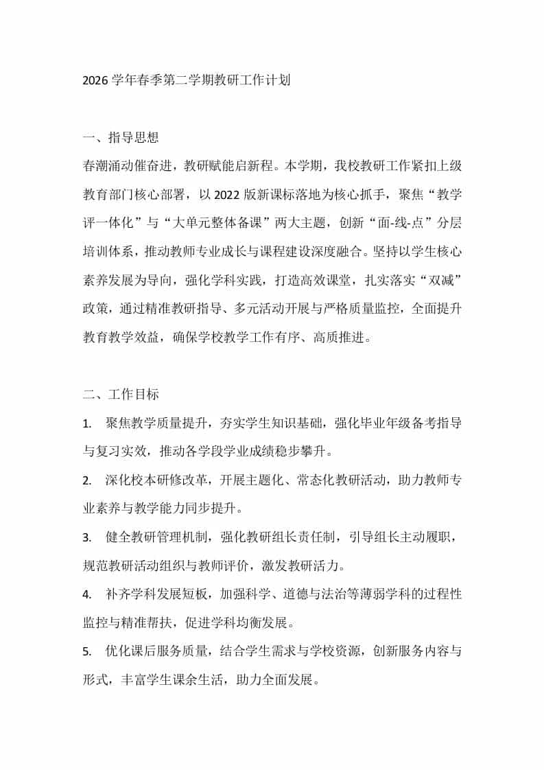 2026学年春季第二学期教研工作计划 - 臻优资源网
