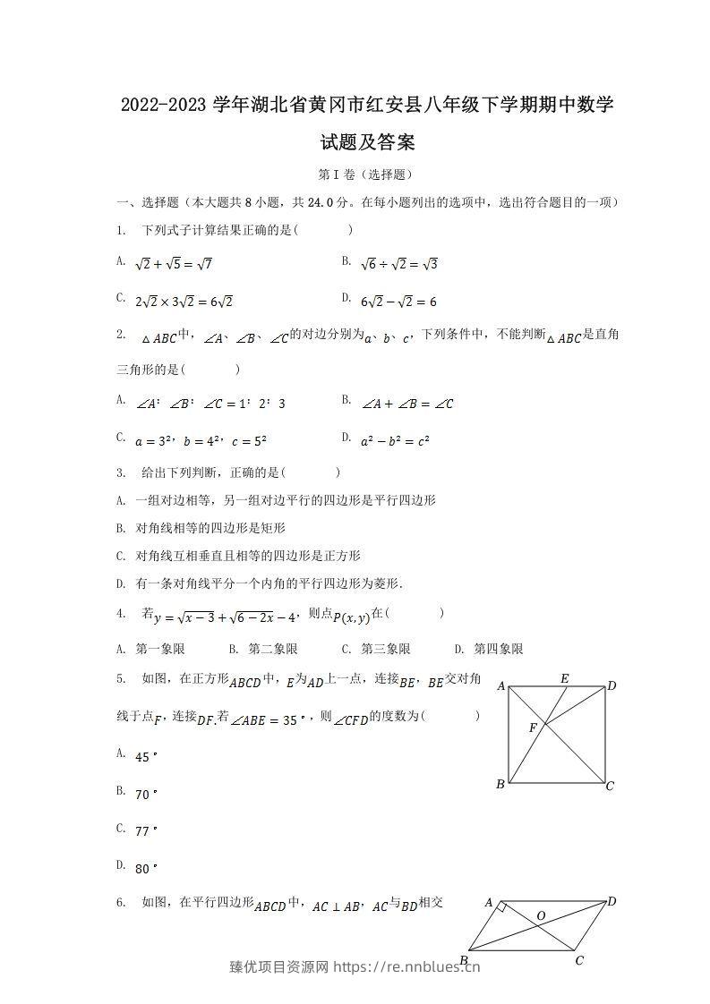 2022-2023学年湖北省黄冈市红安县八年级下学期期中数学试题及答案(Word版) - 臻优资源网