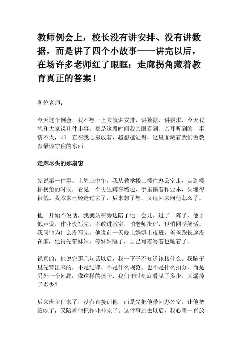 教师例会上，校长没有讲安排、没有讲数据，而是讲了四个小故事——讲完以后，在场许多老师红了眼眶：走廊拐角藏着教育真正的答案！ - 臻优资源网