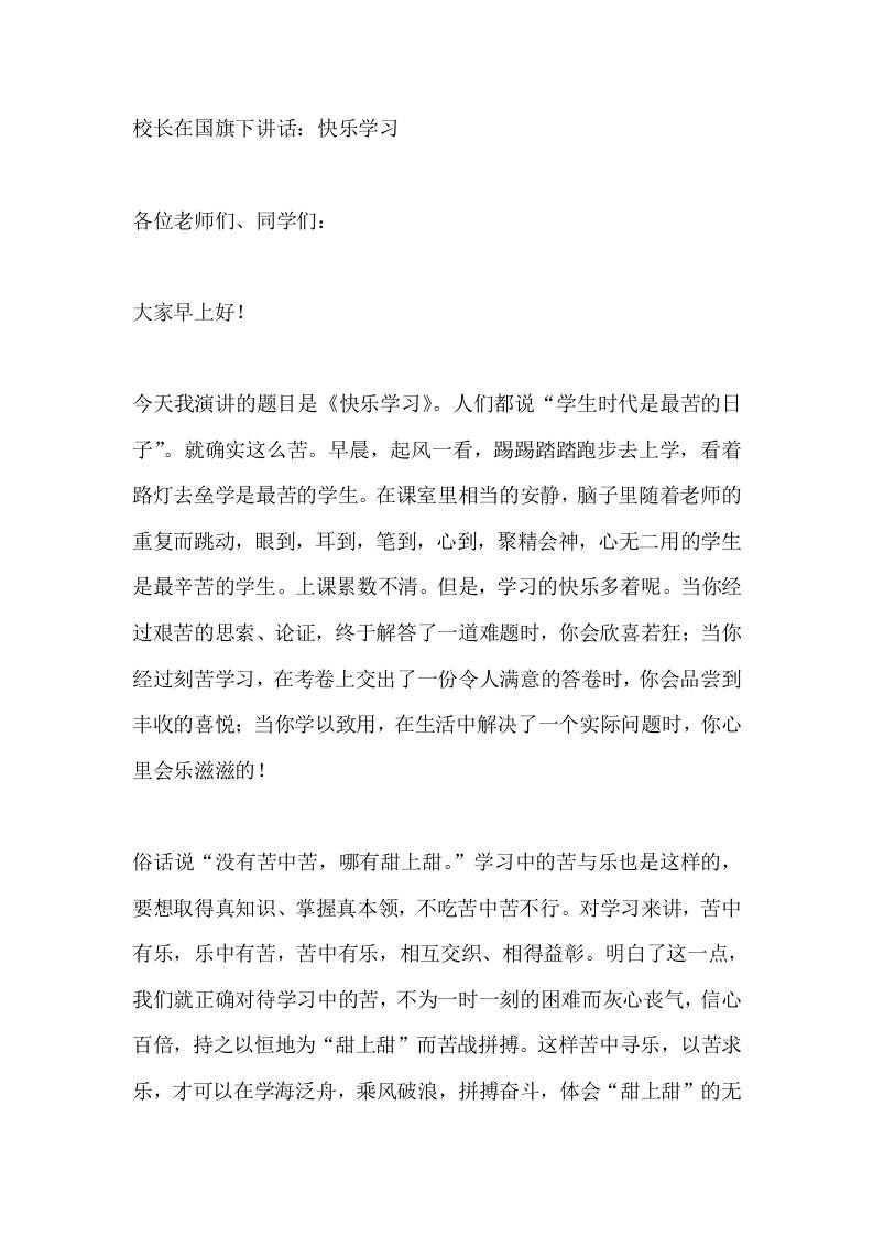 校长在国旗下讲话：快乐学习 - 臻优资源网